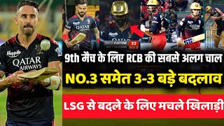 IPL 2023 : 3 Big changes in RCB for 9th match against LSG | RCB vs LSG | Shahbaz out & Suyash on 3