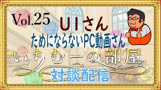 いちむーの部屋　Vol.25