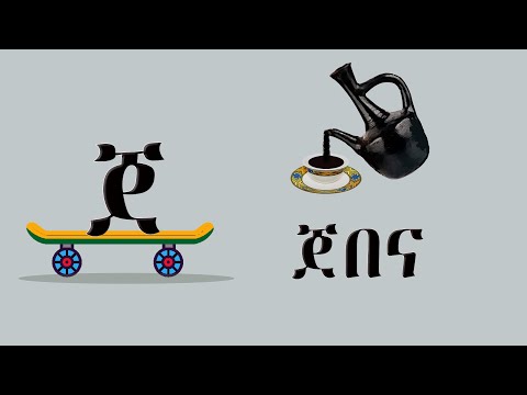 Learn Amharic Alphabet with WORDS/የአማርኛ ፊደላት ከ ሀ እስከ ፐ ከቃላት ጋር( ሀሁ Ha Hu)#amharicalphabets #ethiopia