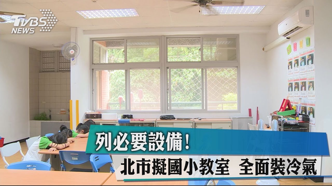 列必要設備!北市擬國小教室 全面裝冷氣