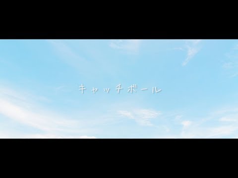 『キャッチボール』フルPV ( Pimm’s #ピムス )