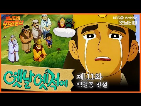 🧙♂️배추도사 무도사의 옛날옛적에 11회⭐백일홍 전설 | 19900316KBS방송 #만화동산