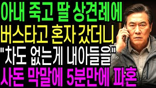 Download lagu 아내 죽고 딸 상견례에 혼자 버스 타고 갔는데 '차도 없는게 감히 내아들을' 사돈 막말에 5분만에 파혼시켰습니다 | 오디오북 | 창작드라마 mp3