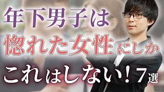 年下男子は内心惚れてる年上女性にこの態度で好きだと伝えます！７選【脈ありサイン】