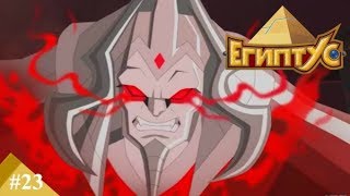 Египтус - Угроза с небес (23 серия)