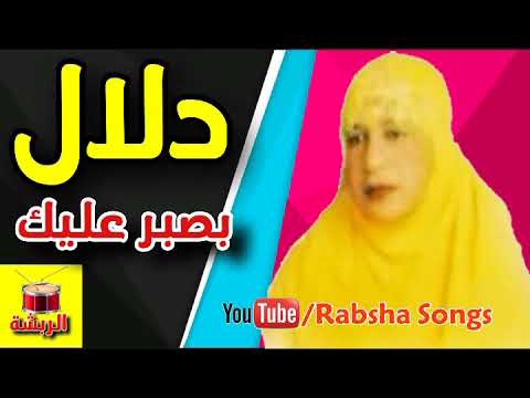 دلال بصبر عليك معلايه