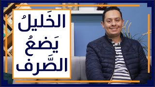 صورة قصة اللغة العربية (8) - الخليل بن أحمد يؤسس علم الصرف في البصرة