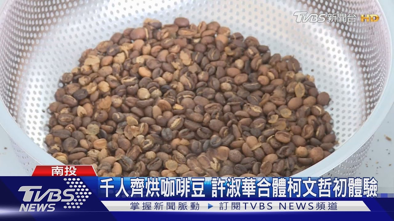 千人齊烘咖啡豆　許淑華合體柯文哲初體驗