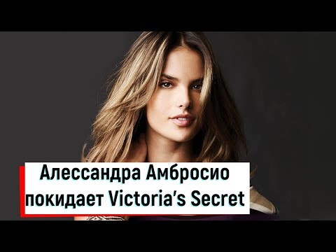 Алессандра Амбросио покидает Victoria's Secret