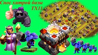 Снос ФУЛЛ ТХ11 на 3 звезды боулерами Атака вышибалами на хитрую базу ФУЛЛ ТХ11 на трёшку