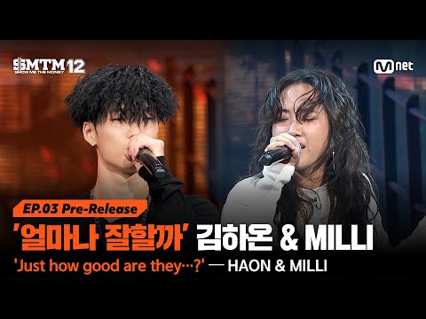 [EN/JP][SMTM12/3회 선공개] '얼마나 잘할까' 강력한 두 우승 후보의 등장, 김하온 & MILLI | 오늘 밤 9시 20분 Mnet 본방송