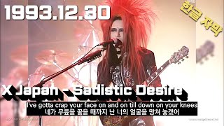 엑스재팬 X JAPAN - Sadistic Desire Live at Tokyo Dome 1993.12.30 한글 가사 자막