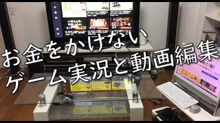 YOUTUBE初心者が低予算で始めるゲーム実況と動画編集