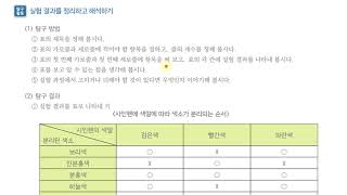 [초등과학 5-1 무료강의] 1. 과학자는 어떻게 탐구할까요? ④ 실험 결과를 정리하고 해석해 볼까요?