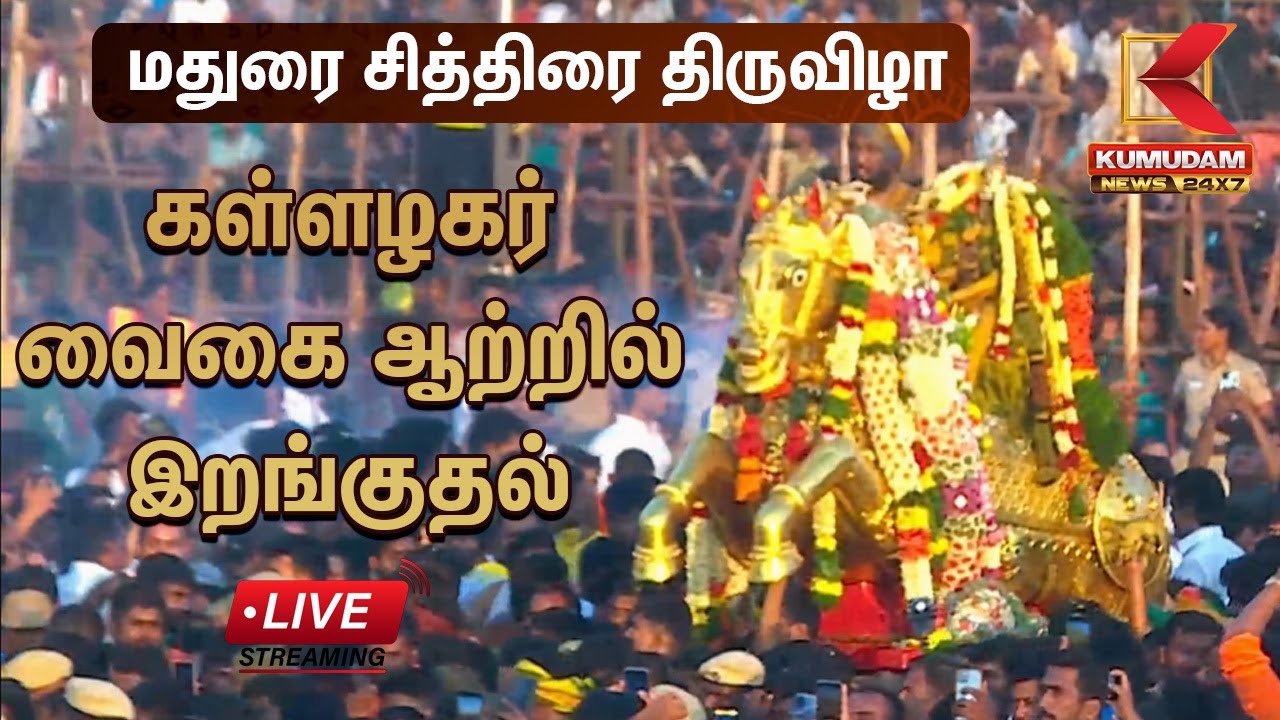 🔴LIVE : Madurai Kallalagar Thiruvila 2025 Live: கள்ளழகர் வைகை ஆற்றில் இறங்குதல் | Chithirai Festival