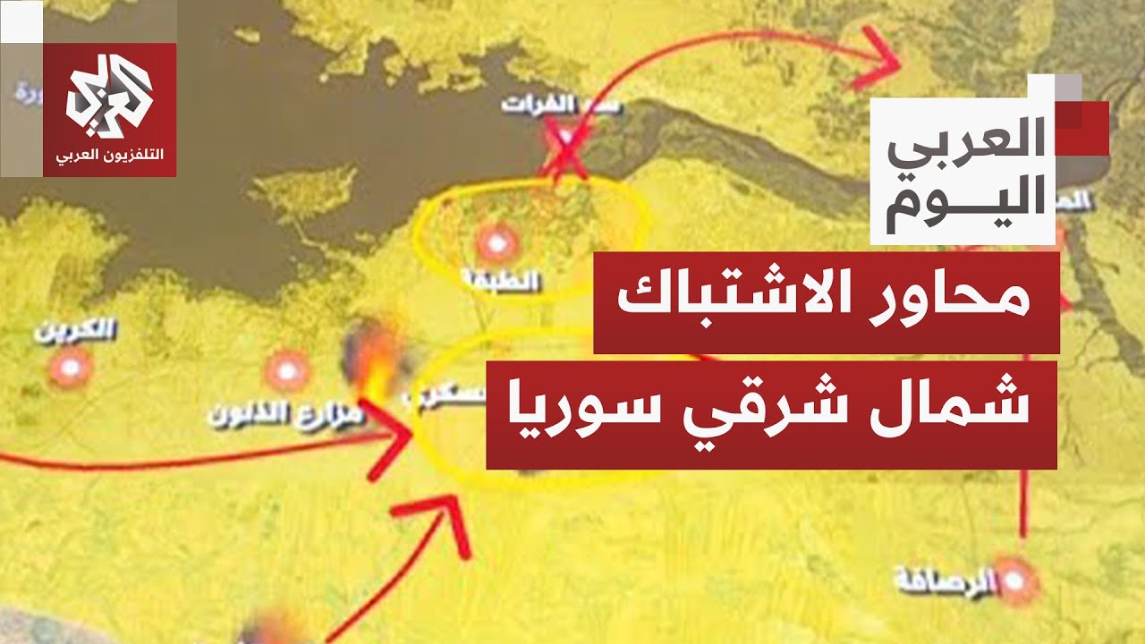 بالخريطة التفاعلية.. محاور الاشتباكات بين الجيش السوري وقوات قسد ومسارات الت