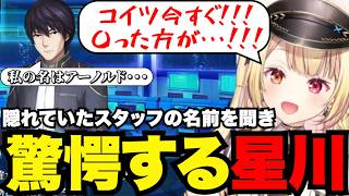 【FGO1.5部# 26】隠れていたスタッフの名前を聞き驚愕する星川【星川サラ切り抜き】※ネタバレあり