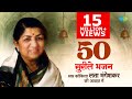 Top 50 Bhajans By LataMangeshkar भजन संग्रह Jukebox Devotional Bhakti Geet