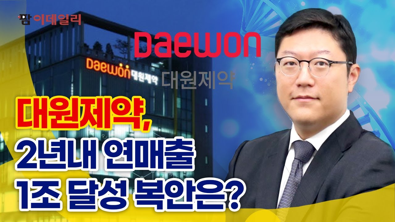 3세 경영 본격 돌입한 대원제약 #팜이데일리