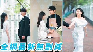 相親被渣男羞辱，從天而降救她於水火的竟是暗戀總裁，本以為這場長達10年的暗戀只是獨角戲，卻不知他也早已情根深種，一出手就是閃婚寵妻，16歲的暗戀在26歲這年終於開花結果#甜宠