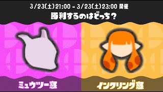 キャラ窓対抗戦　インクリング窓vsミュウツー窓【スマブラSP】