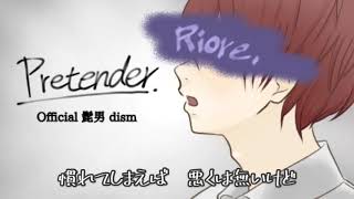 Pretender/Riore【歌ってみた】