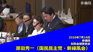 【字幕付き】20260716 参議院 財政金融委員会 05 原田秀一 国民民主党・新緑風会