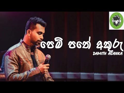 Pem Pathe Akuru | පෙම් පතේ අකුරු | Damith Asanka | DILA MUSIC PRODUCTION