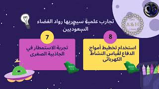 نحو الفضاء #السعوديين_نحو_الفضاء #نحو_الفضاء