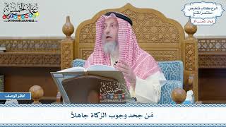 2028 - مَن جحد وجوب الزكاة جاهلاً - عثمان الخميس