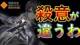【#コンパス】この新キャラ…やる気（殺る気）が違うぜ…