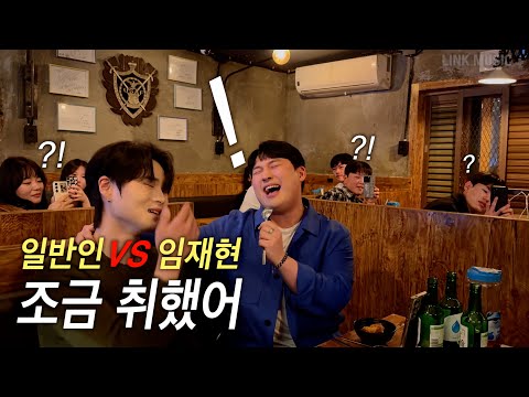 일반인 VS 임재현 '조금 취했어' 술집 즉흥 라이브 ㄷㄷ 미친 반응
