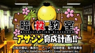 暗殺教室 アサシン育成計画 究極ボス 超 巨大ロボ殺せんせーとラスト バトル 攻略実況 End تحميل اغاني مجانا