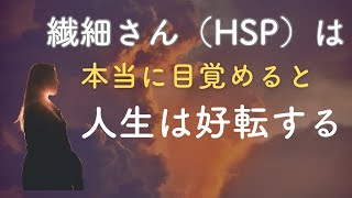 【HSP】本当の目覚めた人だけが持つ９つの特徴