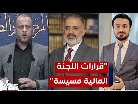 شاهد بالفيديو.. الكونغرس الأميركي يحمل أعضاء في اللجنة المالية النيابية أزمة رواتب إقليم كردستان