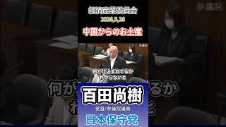 中国からのお土産　#百田尚樹 #日本保守党