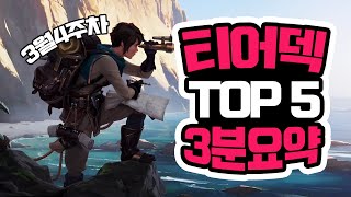 0.9.2 패치이후 첫 TOP5 덱과 코멘트