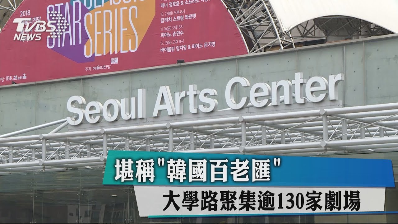 堪稱「韓國百老匯」 大學路聚集逾130家劇場