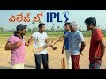 Village lo IPL Cricket fun  | village cricket  | my village show comedy | 4k