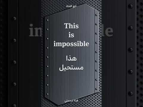 هذا مستحيل بلانكليزية