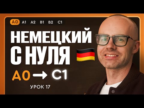 Немецкий с нуля. Немецкий язык по приложению German Galaxy. А0. Уроки немецкого языка с нуля.Урок 17