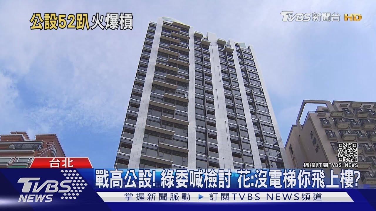 建案公設5成！綠委嗆灌水　花敬群：別買就好