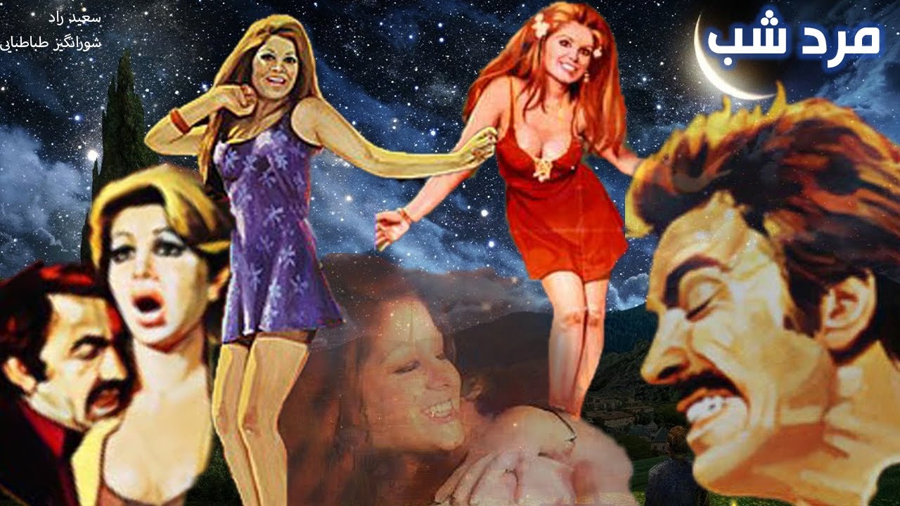 سعید راد در فیلم بدون سانسور مرد شب رنگی شده   نسخه کامل