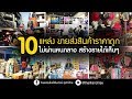 เมโสแฟต ยี่ห้อไหนดี