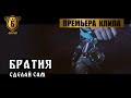 Братия - Сделай сам [новый клип, русский рэп, 2015] 