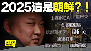 Download lagu 朝鲜2025最新流出:女團?海滨度假区?山寨IKEA?星巴克?蜡笔小新?玩儿部落冲突?聊LINE?滴滴打车?电竞网咖?铁幕下的朝鲜正在发生什么?|自說自話的總裁 mp3 Download lagu 朝鲜2025最新流出:女團?海滨度假区?山寨IKEA?星巴克?蜡笔小新?玩儿部落冲突?聊LINE?滴滴打车?电竞网咖?铁幕下的朝鲜正在发生什么?|自說自話的總裁 mp3