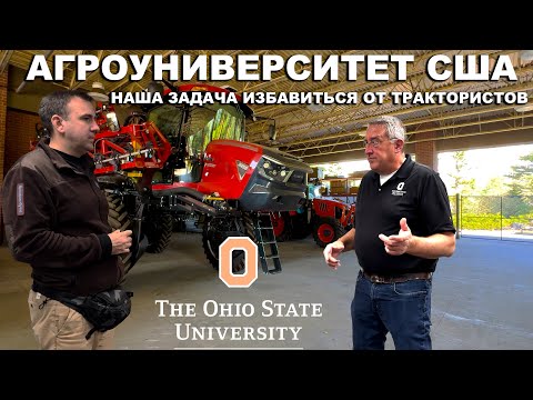 Образование и наука в агро США. Университет Штата Огайо. Ohio State University. Точное земледелие