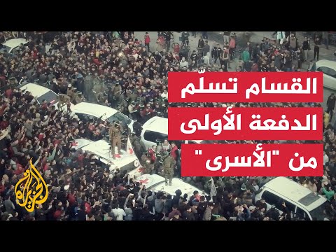 القسام تنشر مشاهد تسليم الدفعة الأولى من المحتجزين الإسرائيليين