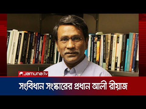 সংবিধান সংস্কার কমিশনের প্রধানের দায়িত্বে অধ্যাপক ড. আলী রীয়াজ