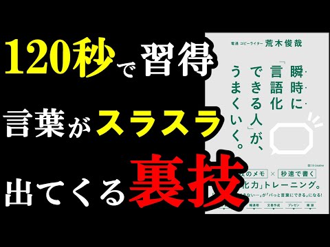 【悲報】「この言葉を言え！」っていう色んな本の情報、全部間違ってました。『瞬時に「言語化できる人」が、うまくいく。』